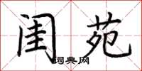 荆霄鹏闺苑楷书怎么写