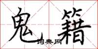 荆霄鹏鬼籍楷书怎么写