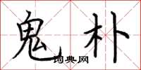 荆霄鹏鬼朴楷书怎么写