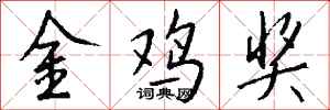 钱沛云金鸡奖行书怎么写