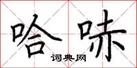 荆霄鹏哈哧楷书怎么写
