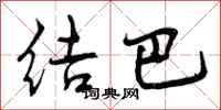 曾庆福结巴行书怎么写
