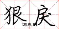 荆霄鹏狠戾楷书怎么写