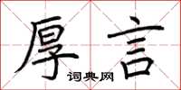 荆霄鹏厚言楷书怎么写