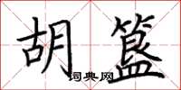 荆霄鹏胡簋楷书怎么写