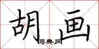 荆霄鹏胡画楷书怎么写