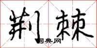曾庆福荆棘行书怎么写