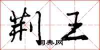 曾庆福荆王行书怎么写