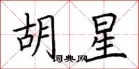 荆霄鹏胡星楷书怎么写