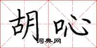 荆霄鹏胡吣楷书怎么写