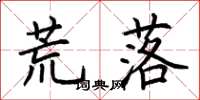 荆霄鹏荒落楷书怎么写