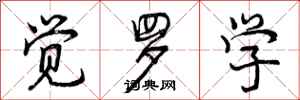 曾庆福觉罗学行书怎么写