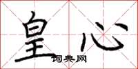 荆霄鹏皇心楷书怎么写