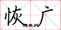 荆霄鹏恢广楷书怎么写