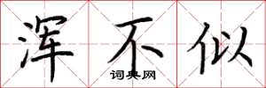 荆霄鹏浑不似楷书怎么写