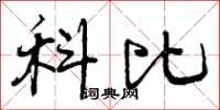 曾庆福科比行书怎么写