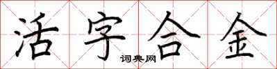 荆霄鹏活字合金楷书怎么写