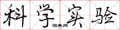 曾庆福科学实验行书怎么写