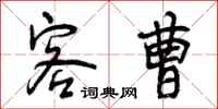 曾庆福客曹行书怎么写