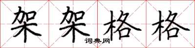 荆霄鹏架架格格楷书怎么写