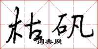 曾庆福枯矾行书怎么写