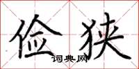 荆霄鹏俭狭楷书怎么写