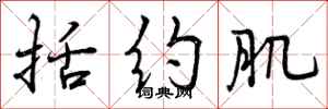 曾庆福括约肌行书怎么写