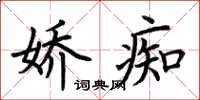 荆霄鹏娇痴楷书怎么写