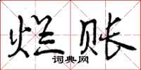 曾庆福烂账行书怎么写