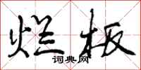 曾庆福烂板行书怎么写