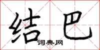 荆霄鹏结巴楷书怎么写