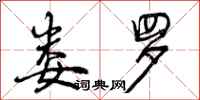 曾庆福娄罗行书怎么写