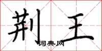 荆霄鹏荆王楷书怎么写