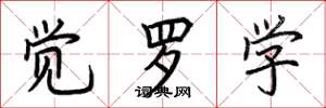 荆霄鹏觉罗学楷书怎么写