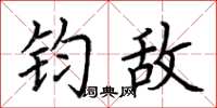 荆霄鹏钧敌楷书怎么写