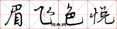 曾庆福眉飞色悦行书怎么写