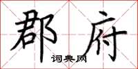 荆霄鹏郡府楷书怎么写