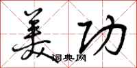 曾庆福美功行书怎么写