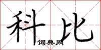 荆霄鹏科比楷书怎么写