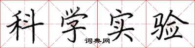荆霄鹏科学实验楷书怎么写