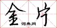 钱沛云金片行书怎么写