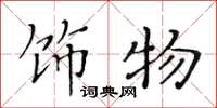黄华生饰物楷书怎么写