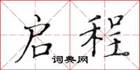 黄华生启程楷书怎么写