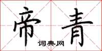 荆霄鹏帝青楷书怎么写