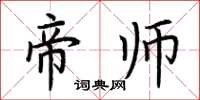 荆霄鹏帝师楷书怎么写