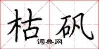 荆霄鹏枯矾楷书怎么写