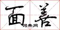 曾庆福面善行书怎么写