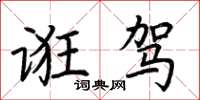 荆霄鹏诳驾楷书怎么写
