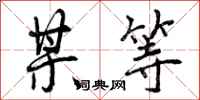 曾庆福某等行书怎么写