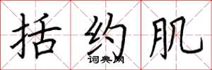 荆霄鹏括约肌楷书怎么写